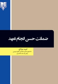 ضمانت حسن انجام تعهد